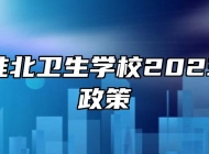 安徽省淮北卫生学校2023年助学政策