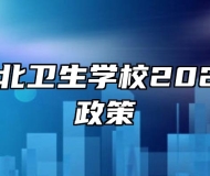 安徽省淮北卫生学校2023年助学政策