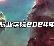 万博科技职业学院2024年招生章程