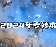 南通大学2024年专转本招生简章