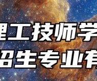 安徽理工技师学院2024年招生专业有哪些？