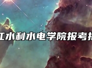浙江水利水电学院报考指南