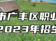 上饶市广丰区职业高级中学2023年招生简章