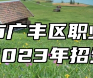 上饶市广丰区职业高级中学2023年招生简章