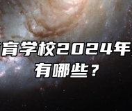 安庆市体育学校2024年招生专业有哪些？