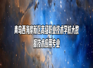 青岛西海岸新区高级职业技术学校大数据技术应用专业