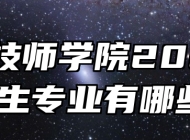 阜阳技师学院2024年招生专业有哪些？