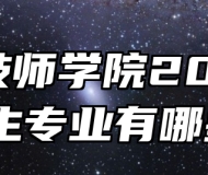 阜阳技师学院2024年招生专业有哪些？