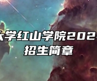 南京财经大学红山学院2024年专转本招生简章