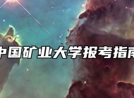 中国矿业大学报考指南