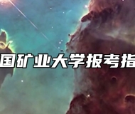 中国矿业大学报考指南