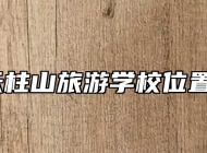 安徽天柱山旅游学校位置在哪？