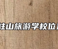 安徽天柱山旅游学校位置在哪？