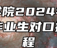 池州学院2024年面向中职毕业生对口招生章程