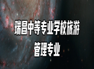 瑞昌中等专业学校旅游管理专业