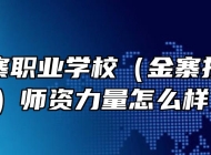 安徽金寨职业学校（金寨技师学院）师资力量怎么样？