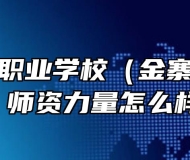 安徽金寨职业学校（金寨技师学院）师资力量怎么样？
