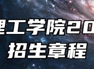 阜阳理工学院2025年招生章程