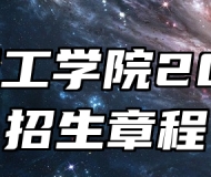 阜阳理工学院2025年招生章程