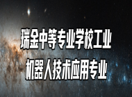 瑞金中等专业学校工业机器人技术应用专业