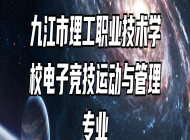 九江市理工职业技术学校电子竞技运动与管理专业