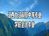 江西九江科技中等专业学校会计专业