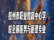 胶州市职业教育中心学校会展服务与管理专业