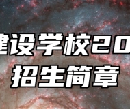 安徽建设学校2024年招生简章