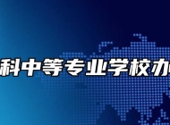 宿州航科中等专业学校办学优势