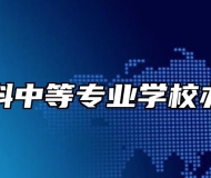 宿州航科中等专业学校办学优势