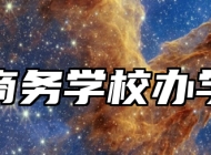 青岛商务学校办学理念