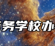 青岛商务学校办学理念