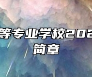 郎溪县中等专业学校2022年招生简章