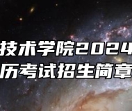 六安职业技术学院2024年成人学历考试招生简章