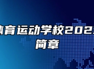 南昌市体育运动学校2023年招生简章