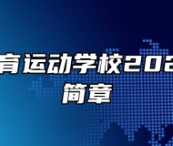 南昌市体育运动学校2023年招生简章