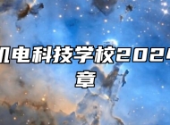 安徽利辛机电科技学校2024年招生简章