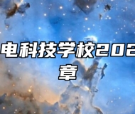 安徽利辛机电科技学校2024年招生简章