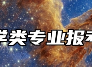 财政学类专业报考指南