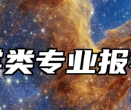 财政学类专业报考指南