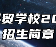 淮南科贸学校2024年招生简章
