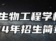安徽生物工程学校2024年招生简章