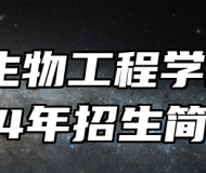 安徽生物工程学校2024年招生简章