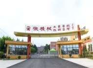 安徽机械工业学校