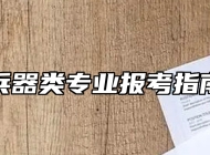 兵器类专业报考指南