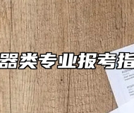 兵器类专业报考指南