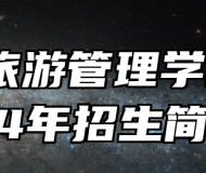 黄山旅游管理学校2024年招生简章