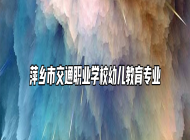 萍乡市交通职业学校幼儿教育专业