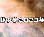 贵溪市职业中学2023年招生简章