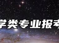 统计学类专业报考指南